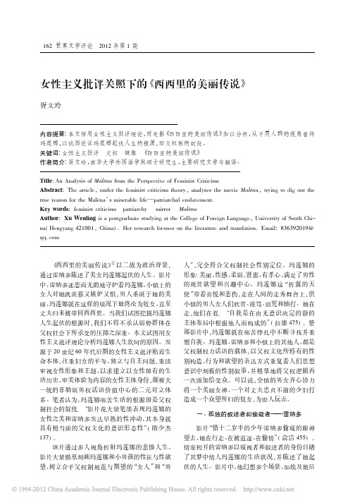 女性主义批评关照下的_西西里的美丽传说_