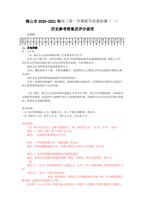 2021佛山一模历史答案及评分标准word版
