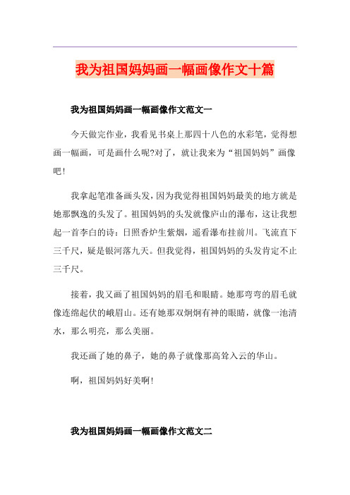 我为祖国妈妈画一幅画像作文十篇