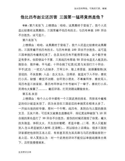 历史趣谈：他比吕布赵云还厉害 三国第一猛将竟然是他？