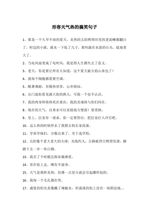 形容天气热的搞笑句子