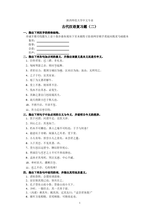 古代汉语复习题(二)附答案