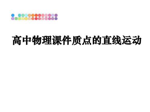 最新高中物理课件质点的直线运动教学讲义PPT课件