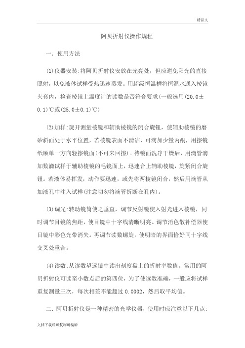 阿贝折射仪操作规程