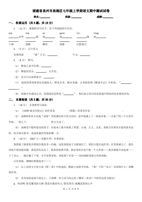 福建省泉州市泉港区七年级上学期语文期中测试试卷