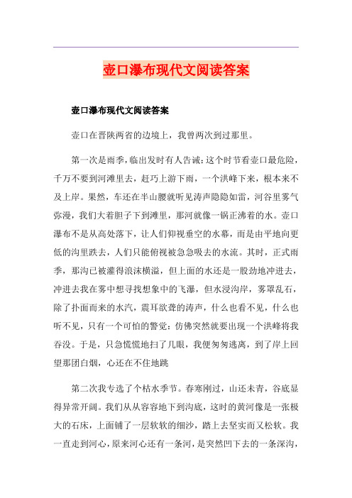 壶口瀑布现代文阅读答案