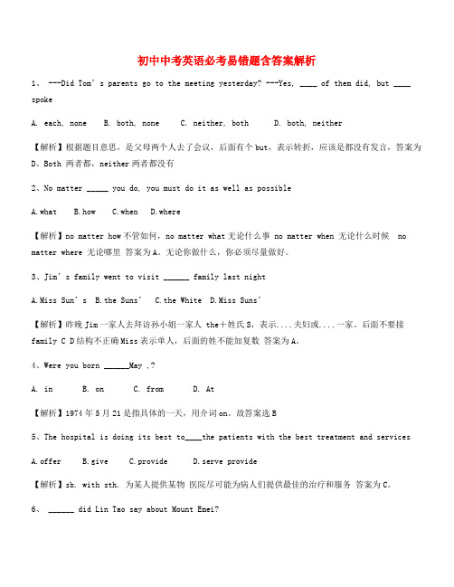 【中考英语】中考英语陷阱题合集含答案解析