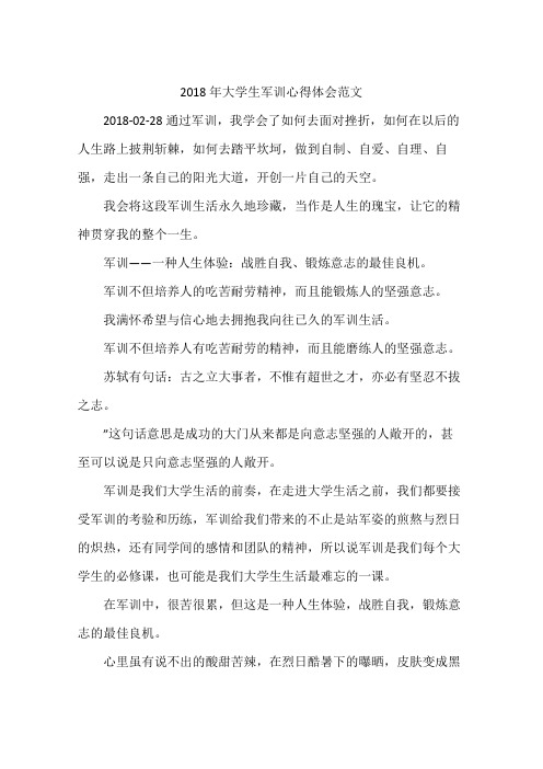 2018年大学生军训心得体会范文
