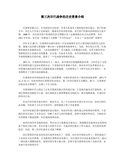 第三次印巴战争的历史背景介绍