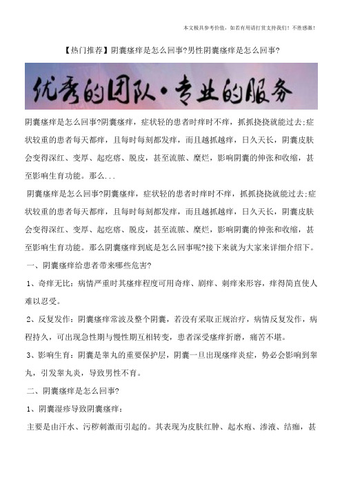 【热门推荐】阴囊瘙痒是怎么回事？男性阴囊瘙痒是怎么回事？