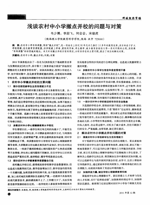浅谈农村中小学撤点并校的问题与对策