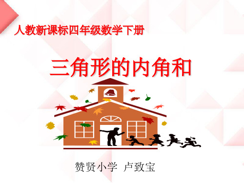《三角形的内角和》教学PPT课件(四年级数学)