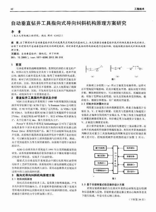 自动垂直钻井工具指向式导向纠斜机构原理方案研究