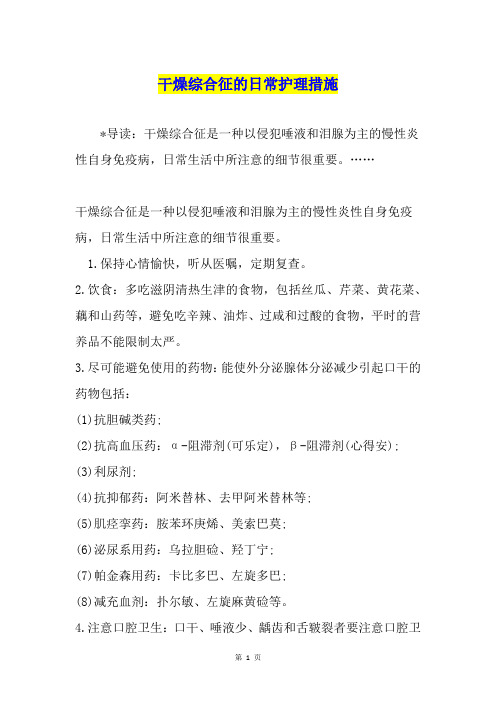 干燥综合征的日常护理措施