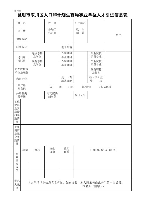林甸引进人才登记表
