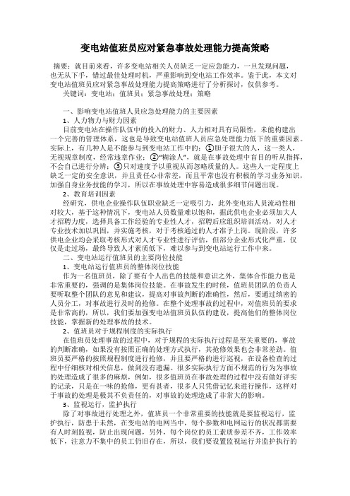 变电站值班员应对紧急事故处理能力提高策略