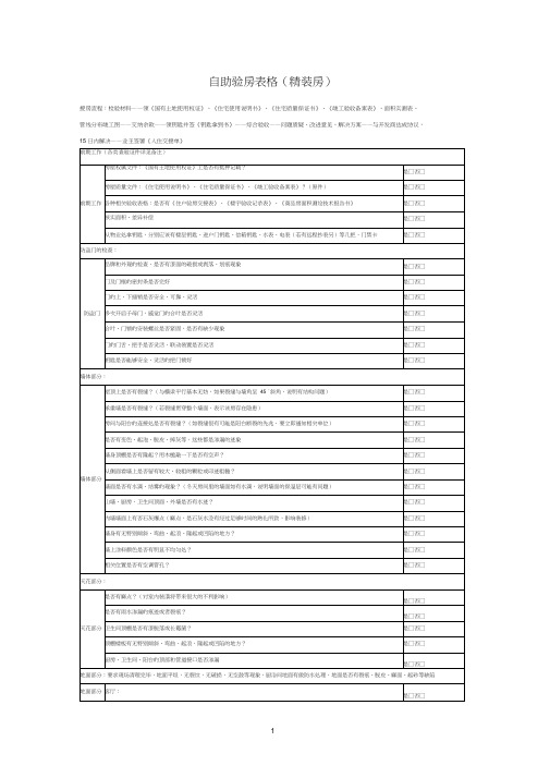 (完整版)验房表格(精装修详细版)