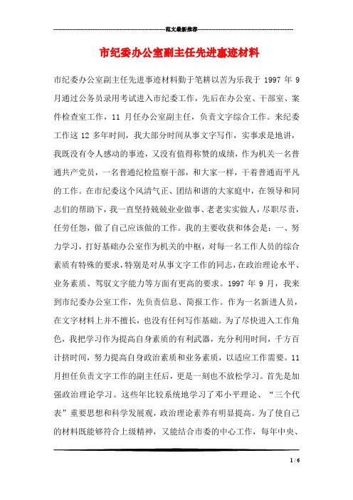 市纪委办公室副主任先进事迹材料