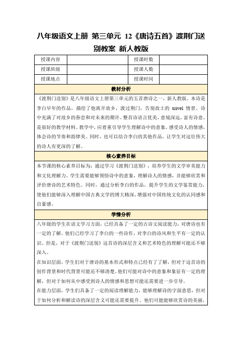 八年级语文上册第三单元12《唐诗五首》渡荆门送别教案新人教版