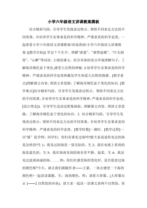 小学六年级语文讲课教案模板