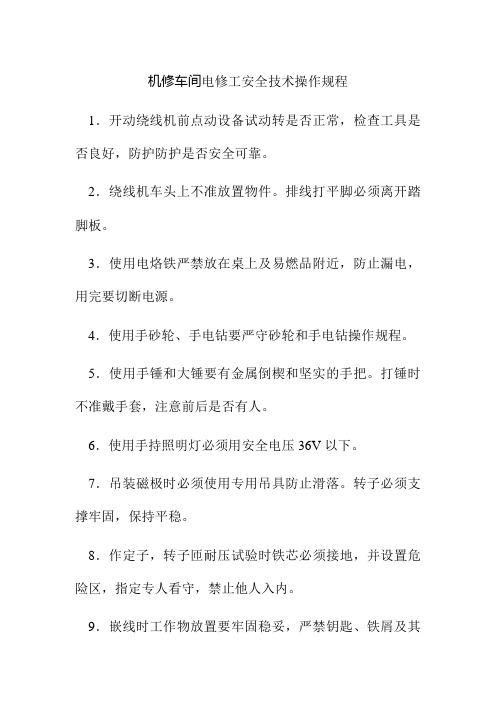机修车间电修工安全技术操作规程