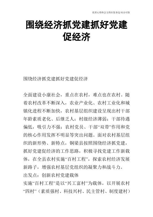 围绕经济抓党建抓好党建促经济_0