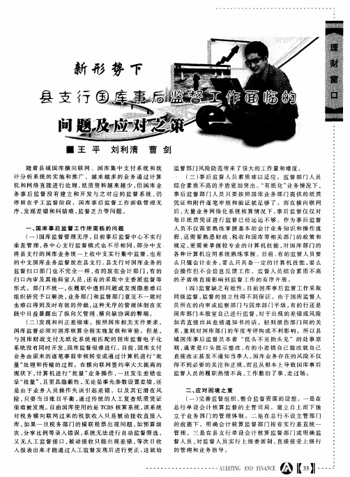 新形势下县支行国库事后监督工作面临的问题及应对之策