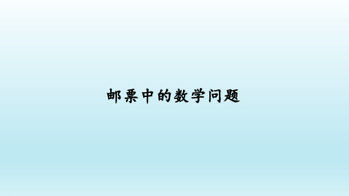 六年级数学下册课件 - 6.5.3 邮票中的数学问题 -人教新课标(共16张PPT)