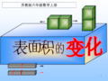 表面积的变化ppt课件