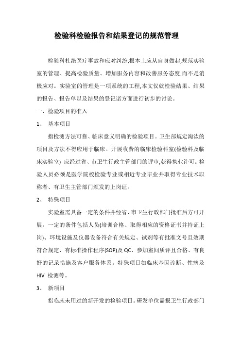 检验科检验报告和结果登记的规范管理文档