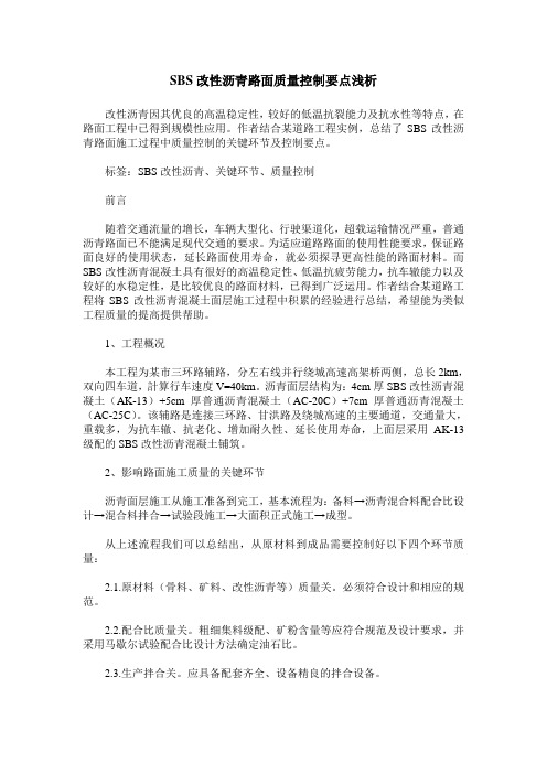 SBS改性沥青路面质量控制要点浅析