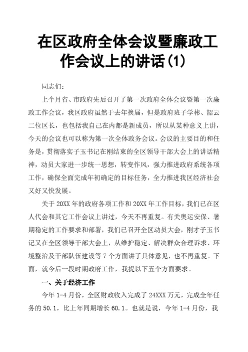 在区政府全体会议暨廉政工作会议上的讲话