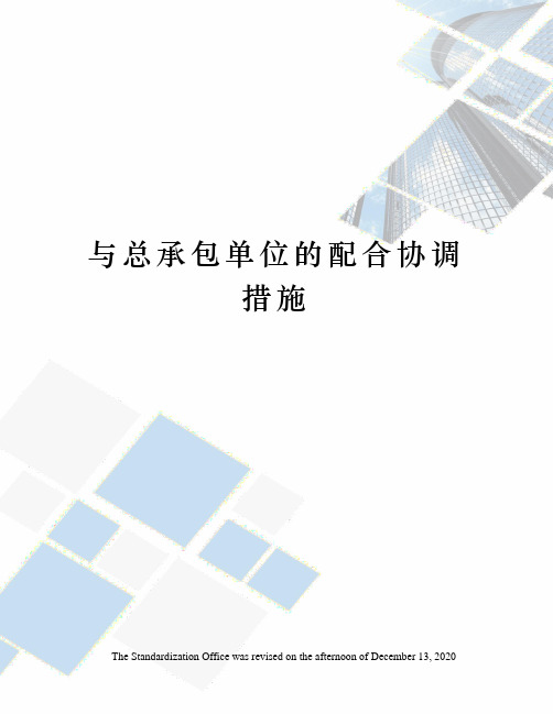 与总承包单位的配合协调措施