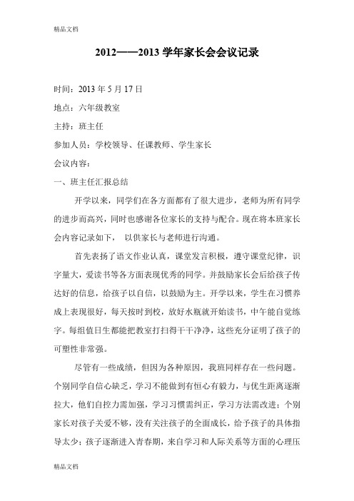 最新——学年六年级家长会会议记录