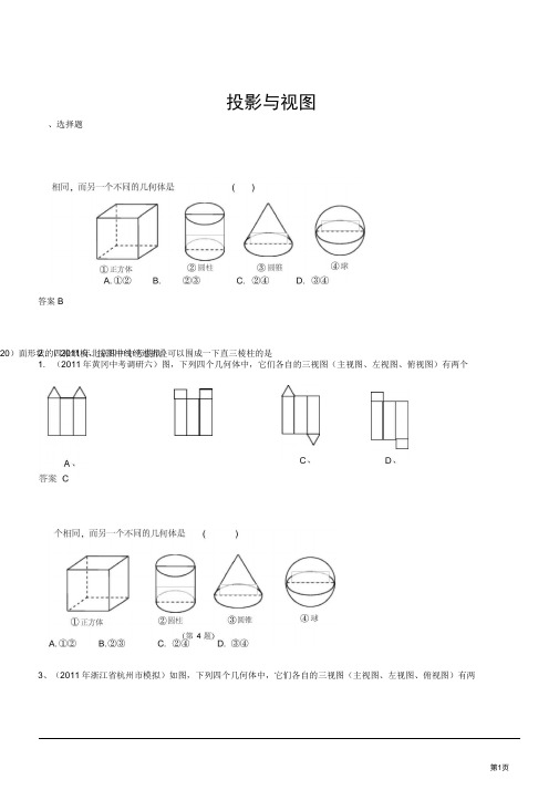 2011中考数学模拟分类汇编45投影与视图解析