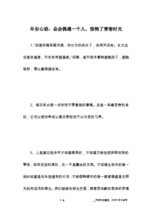 早安心语：总会偶遇一个人,惊艳了青春时光
