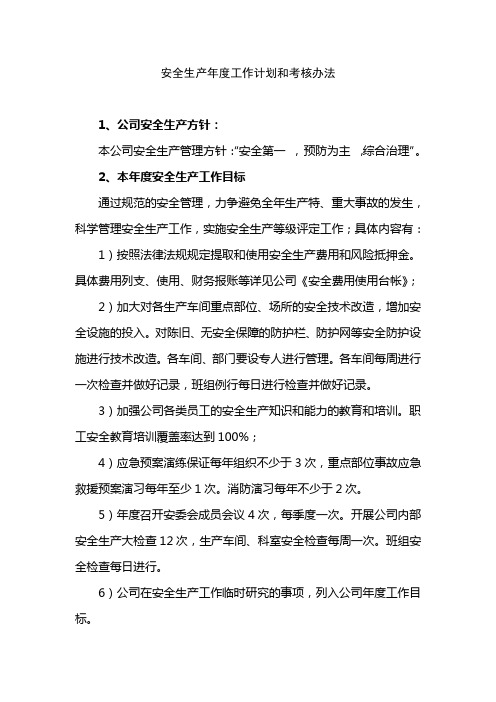 安全生产年度工作计划和考核办法