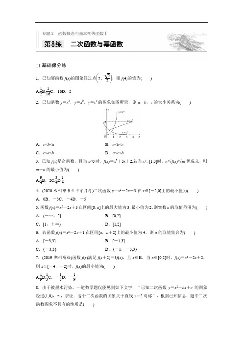 2021高考数学浙江专用一轮习题：专题2 第8练 二次函数与幂函数  