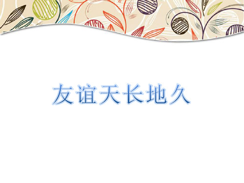 《友谊天长地久》课件