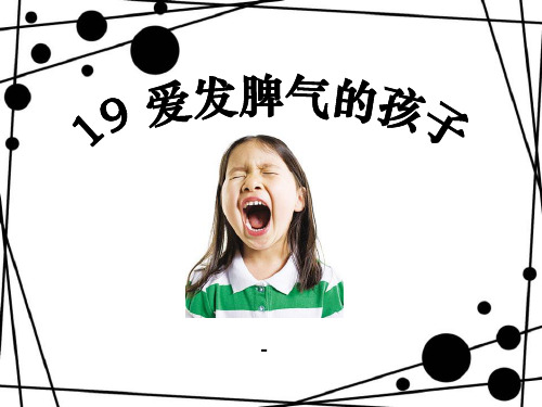 语文S版语文二下《爱发脾气的孩子》ppt-课件4