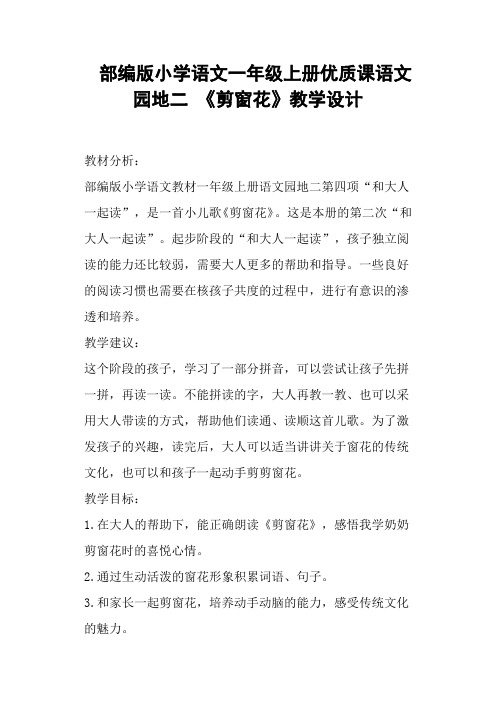 部编版小学语文一年级上册优质课语文园地二 《剪窗花》教学设计
