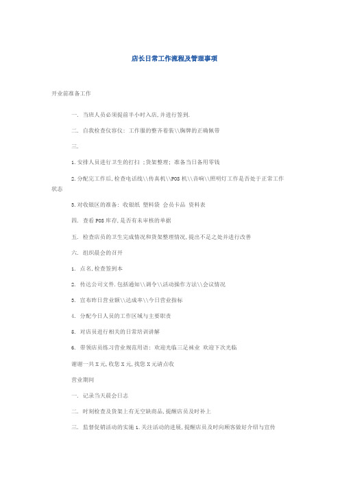 店长日常工作流程及管理事项
