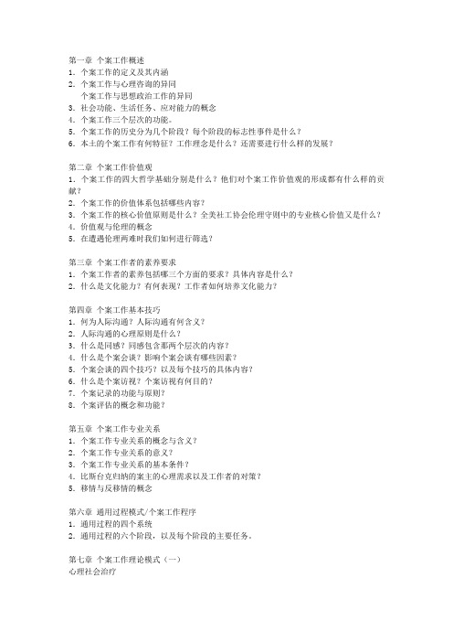 个案工作复习提纲