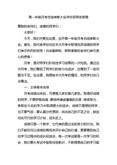 高一年级月考总结表彰大会学校领导发言稿