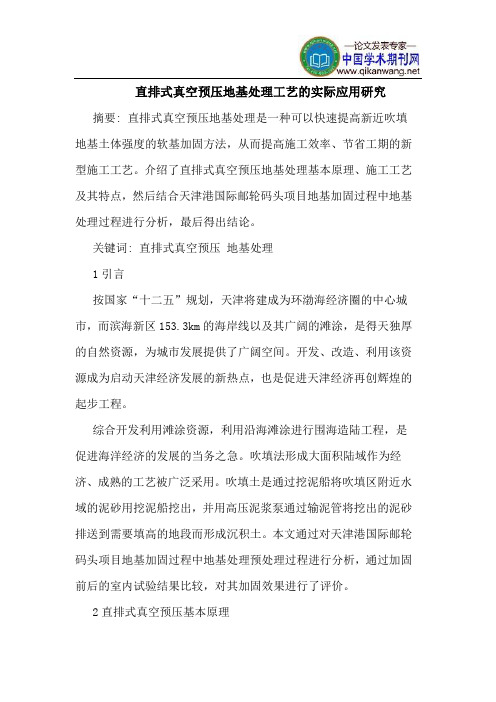 直排式真空预压地基处理工艺的实际应用研究