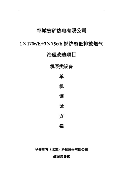 脱硫设备单机试运方案