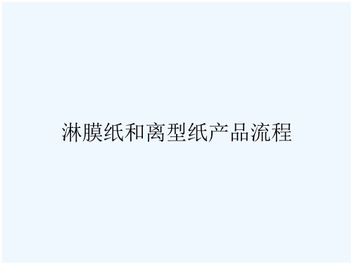 淋膜纸和离型纸产品流程