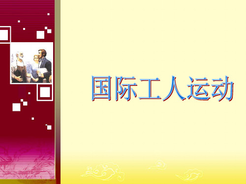国际工人运动_课件