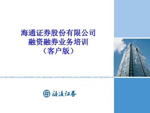 融资融券业务培训材料20100729(客户宣传版)