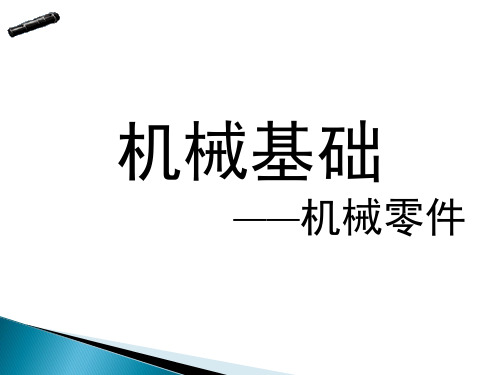 机械基础轴类零件